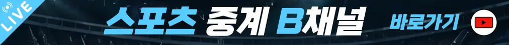 스포츠중계B채널